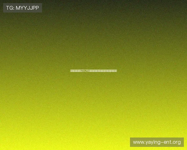 亚星娱乐网站：2026世界杯赛事精彩视频集锦与精彩瞬间回放