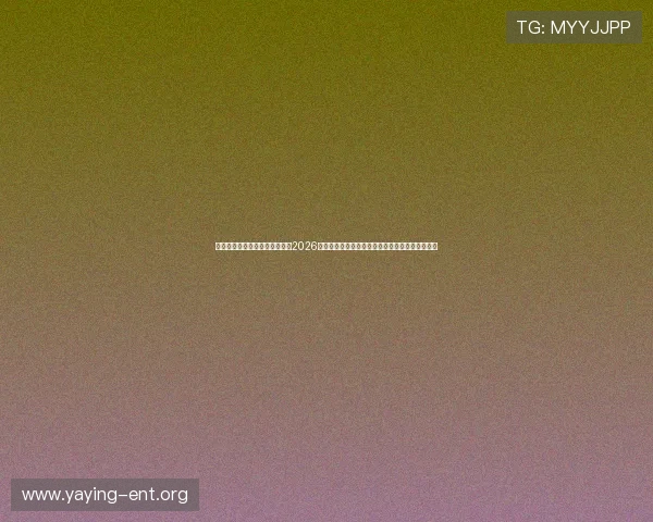 太阳集团娱乐所有网站欢迎您,2026年世界杯足球赛观赛指南与精彩赛事直播观看攻略